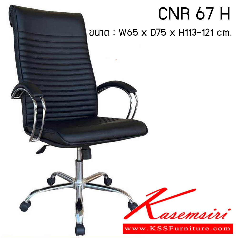 56540050::CNR 67 H::เก้าอี้สำนักงาน รุ่น CNR 67 H ขนาด : W65x D75 x H113-121 cm. . เก้าอี้สำนักงาน  ซีเอ็นอาร์ เก้าอี้สำนักงาน (พนักพิงสูง)